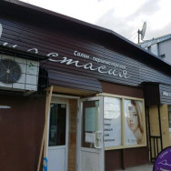 СПА-салон Анастасия Пермь,Автозаводская улица, 44/1