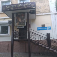 Friseur Галерея Красоты Perm,Уральская улица, 87 район Rabochiy Poselok