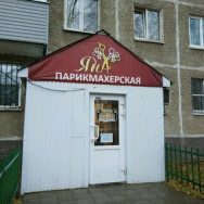 Парикмахерские Яна Пермь,улица Гашкова, 22 район Вышка-2