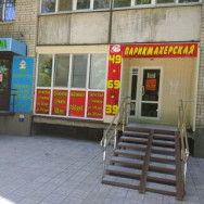 Салон красоты Социальная парикмахерская Саратов,Пензенская улица, 31