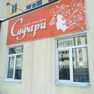 Салон красоты Сафари Саратов,улица А.В. Плякина, 4