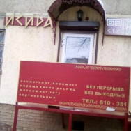 Salon fryzjerski Исида Saratov,улица имени С.Ф. Тархова, 29