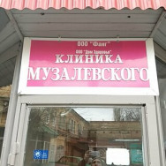 Klinika kosmetologii Клиника Музалевского on Barb.pro