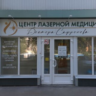 Centrum Medyczne Центр лазерной медицины доктора Сафронова on Barb.pro