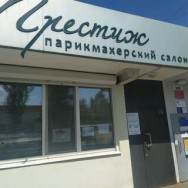 Friseur Престиж Saratov,Буровая улица, 23