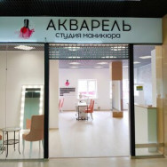 Ногтевая студия Студия маникюра Акварель Саратов,Большая Казачья улица, 86Б