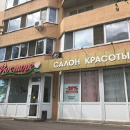 Kosmetikklinik Восторг Saratov,улица имени С.Ф. Тархова, 39