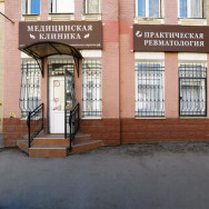 Centrum Medyczne Практическая ревматология on Barb.pro