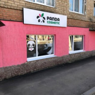 Salon piękności Панда Косметик Saratov,Маркс, проспект Ленина, 93