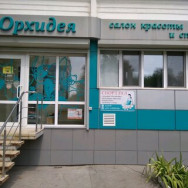 Salon piękności Орхидея Saratov,Авиационная улица, 44