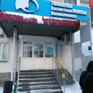 Centrum Medyczne Тюменская косметологическая поликлиника on Barb.pro