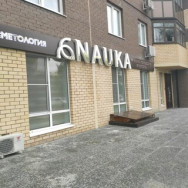 Студия депиляции NAUKA Tyumen,Холодильная улица, 21