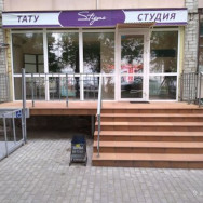 Tattoo-Studio Стигма Tyumen,Советская улица, 95