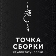 Тату салон Точка Сборки Тюмень,улица Герцена, 84/2А