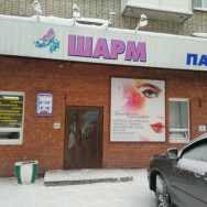 Friseur Шарм Barnaul,улица Георгия Исакова, 239