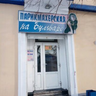 Salon fryzjerski На Бульваре on Barb.pro