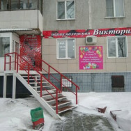 Парикмахерские Виктория Барнаул,улица Малахова, 33 район Поток
