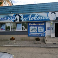 Salon fryzjerski Локон Barnaul,улица Малахова, 57