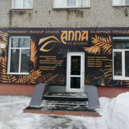 Kosmetikklinik Анна на Бровях Barnaul,Комсомольский проспект, 114/13 район Oktyabrskiy