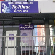 Парикмахерские Парикмахерская КъЮти Ульяновск,улица Александра Невского, 2Е