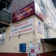 Salon fryzjerski Людмила Irkutsk,Шелехов, 1-й микрорайон, 3