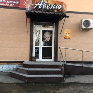 Cosmetology Clinic Авеню on Barb.pro