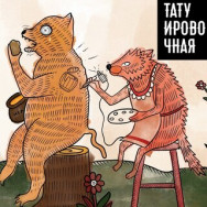 Tattoo-Studio Татуировочная Stavropol,улица Пржевальского, 4