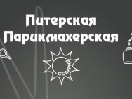 Beauty Salon Питерская парикмахерская Saint Petersburg,