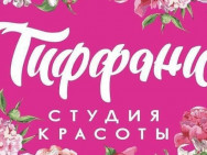 Schönheitssalon Тиффани Novosibirsk,Лежена, 23 