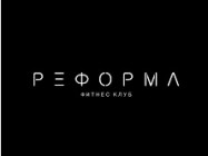 Fitness-Club Reforma  Yekaterinburg, Бориса Ельцина, 3