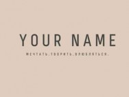 Schönheitssalon Your name Yekaterinburg,Степана Разина, 2