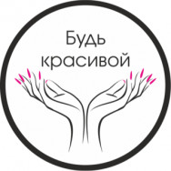 Салон красоты Будь красивой Балашиха,проспект Ленина, 76