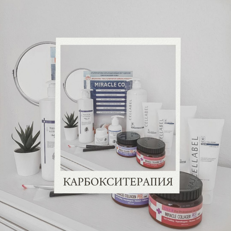 Карбокситерапия для лица безинъекционная Miracle CO2
                    Косметолог Ольга Шутикова Екатеринбург