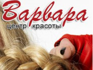СПА-салон Варвара Нижний Новгород,​Энгельса, 28​  район Да́рьино (квартал Энгельса)