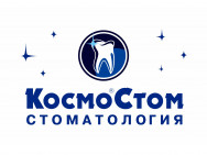 Стоматологическая клиника КосмоСтом Омск,​Масленникова, 15 