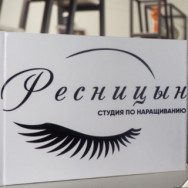 Beauty Salon Студия Ресницын on Barb.pro