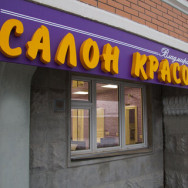 Spa Салон красоты Владмира Khimki,микрорайон Левобережный, Совхозная улица, 2