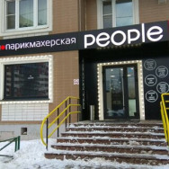 СПА-салон Салон-парикмахерская People Москва,Москва, Смольная улица, 44, корп. 2