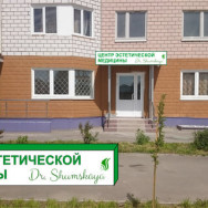 Косметологический центр Центр Эстетической Медицины Dr. Shumskaya на Barb.pro
