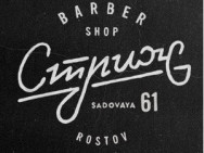 Barbershop Стриж Rostov-on-Don,​Максима Горького, 153 