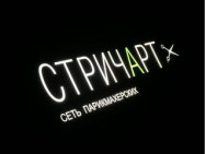 Ногтевая студия СтричАрт Ростов-на-Дону,​Вятская, 47 