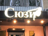 Студия лазерной эпиляции Сюзи Ростов-на-Дону,​Днепровский переулок, 103 