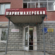 Hair Salon Эконом Korolev,проезд Макаренко, 3