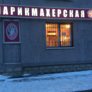 Salon fryzjerski Ирис Korolev,улица Исаева, 3Б, корп. 1 район Bolshevo