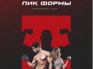 Fitness Club Пик Формы on Barb.pro