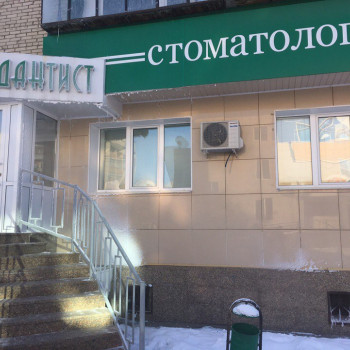 Дантист, Chelyabinsk Фото - 6