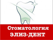 Klinika stomatologiczna Элиз-Дент on Barb.pro