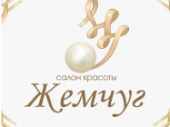 Салон красоты Жемчуг Набережные Челны,пр-кт Мира, 33б