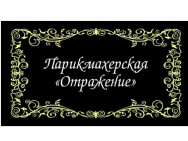 Schönheitssalon Отражение Naberezhnye Chelny,Нефтяников, 21