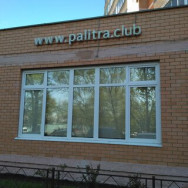 СПА-салон Палитра Люберцы,Юбилейная улица, 26